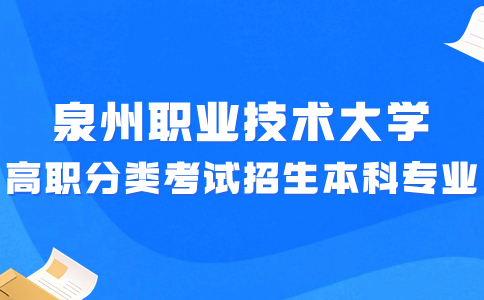 泉州职业技术大学高职分类考试招生本科专业简介