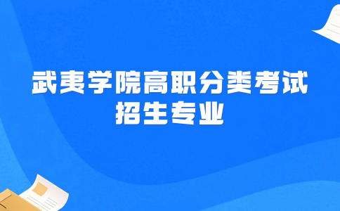 武夷学院高职分类考试招生专业