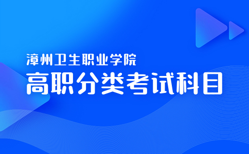 漳州卫生职业学院高职分类招考中职类考试科目