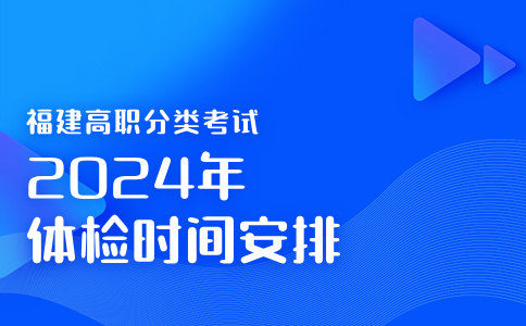 福建高职分类考试2024年体检时间安排