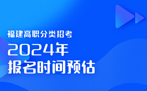 福建高职分类考试报名时间