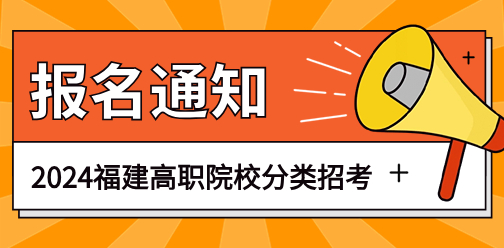 福建省2024年高职院校分类考试招生报名工作的通知