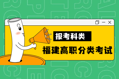 福建省高职分类考试报考科类
