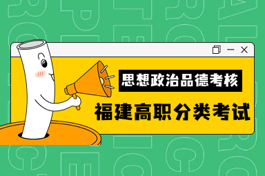 2024年福建高职分类考试思想政治品德考核要求
