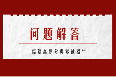 福建高职分类招生录取后能退档吗
