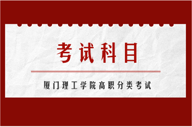 厦门理工学院高职分类考试都考什么科目