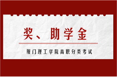 厦门理工学院高职分类考试奖、助学金