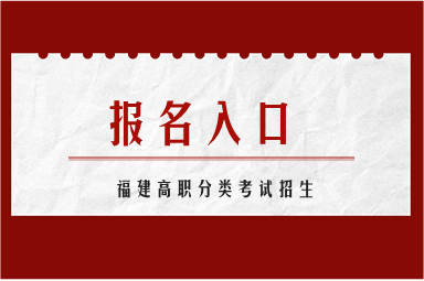 2024福建高职分类招考报名入口