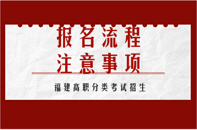 福建高职分类考试报名流程