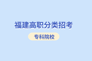 福建专科招生院校高职分类考试有哪些