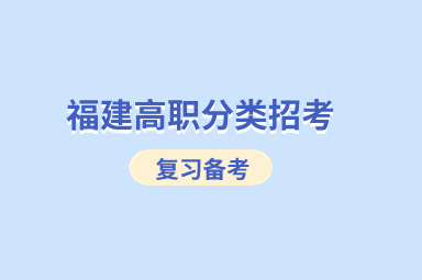 中职生备考福建高职分类考试技巧