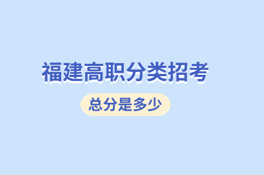 福建高职分类考试总分