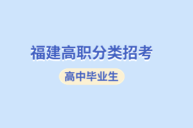 福建省高职分类考试高中生还要考什么