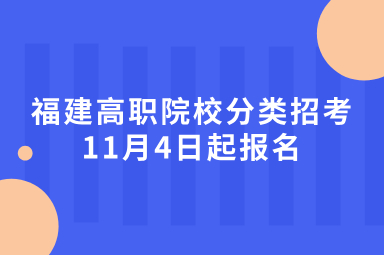 福建高职院校分类招考11月4日起报名