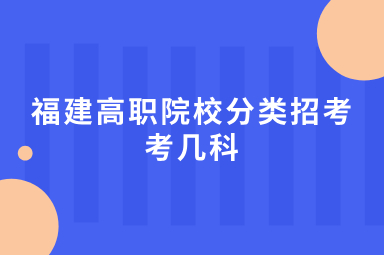 福建省2024高职分类考几科