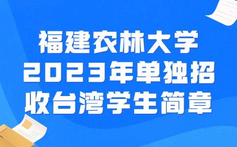 福建农林大学2023年单独招收台湾学生简章