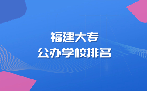 福建大专公办学校排名