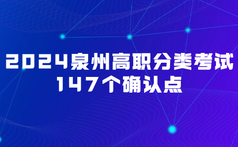 福建2024年泉州市高职分类考试147个确认点