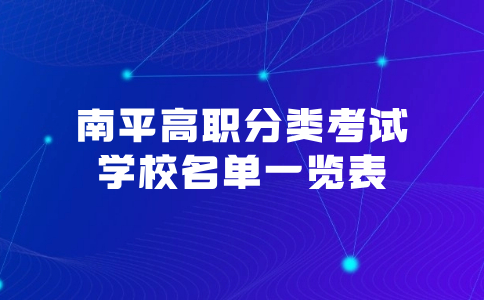 南平高职分类考试学校名单