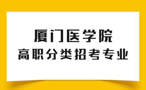 厦门医学院高职分类招考专业