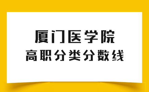 厦门医学院高职分类考试本科最低录取分数线