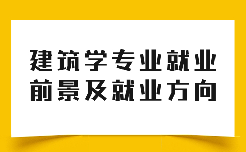 福建高职建筑学专业就业前景及就业方向