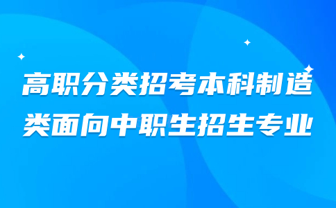 福建高职分类招考本科制造类面向中职生招生专业