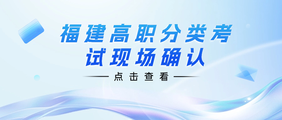 2024年漳州芗城考区高职分类报名现场确认点共22个