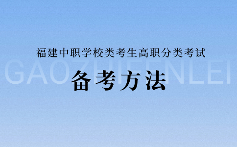 福建中职学校类考生高职分类考试备考