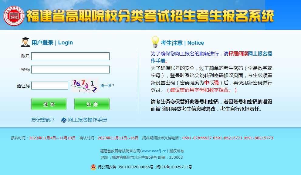 福建省高职院校分类考试招生考生报名系统登录页面