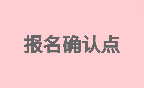 莆田秀屿区2024年高职院校分类考试报名确认点名单