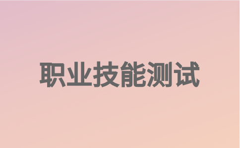 福州职业技术学院2023年高职单招职业技能测试安排