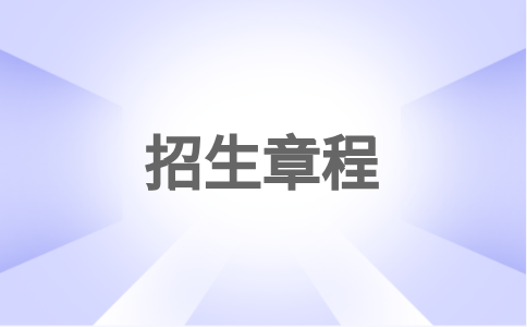 2023年福州科技职业技术学院高职单招分类考试招生章程