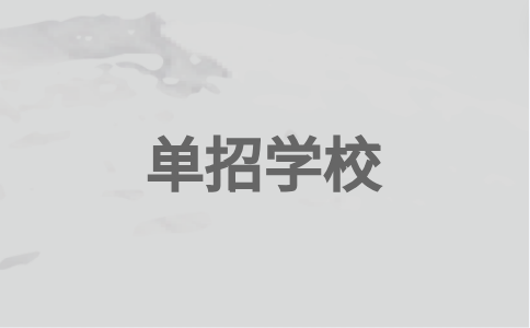 福州单招民办学校有哪些？
