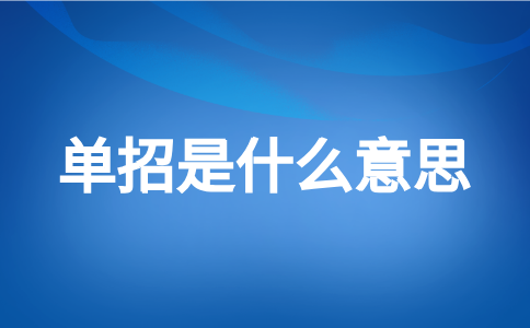 福建高职单招是什么意思?