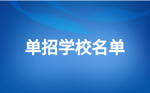 福州高职单招学校名单