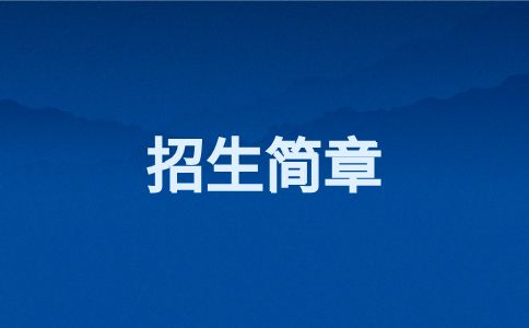 闽江学院单招2023单独招生简章