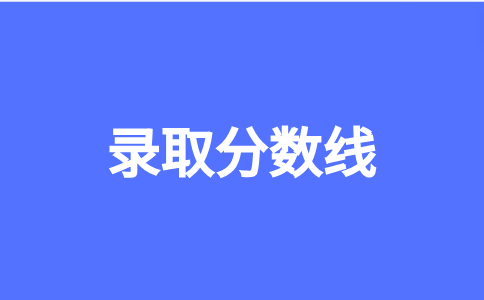 2023本科录取分数线