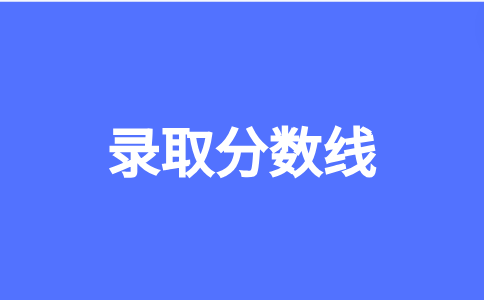 福建分类招考2023本科录取分数线