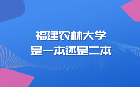 福建农林大学是一本还是二本