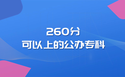 福建高职单招260分可以上的公办专科