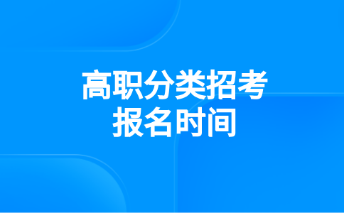 福建高职分类（春考）报名时间10号截止