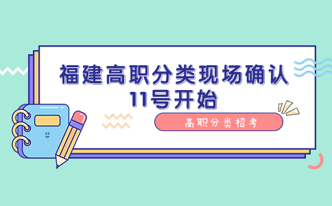 福建高职分类现场确认11号开始，不同考生需要准备哪些材料