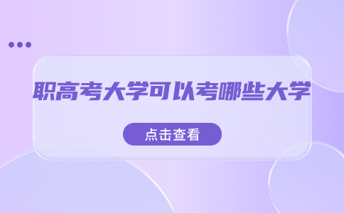 福建职高考大学可以考哪些大学