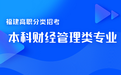 福建高职分类考试本科财经管理类招生专业