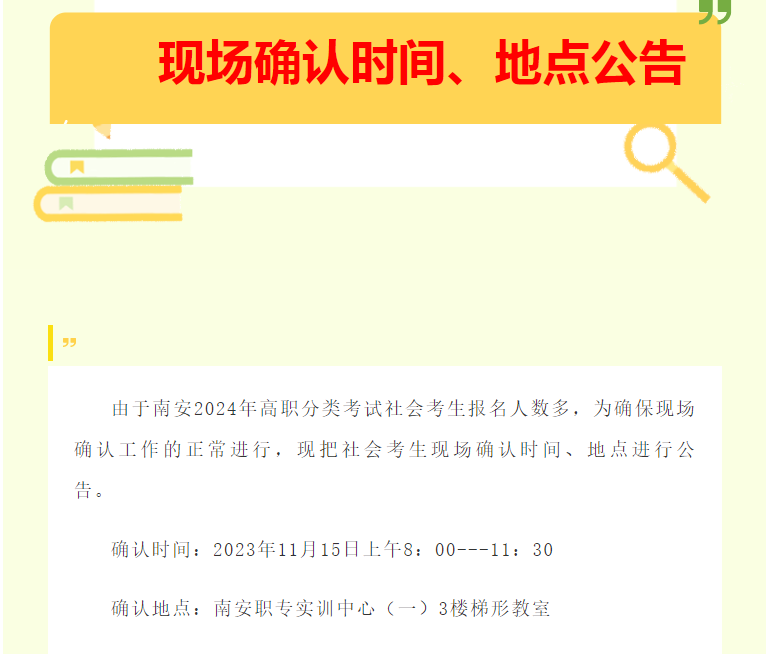 福建省南安职业中专学校2024年高职分类考试报名面向中职类社会考生现场确认时间、地点公告