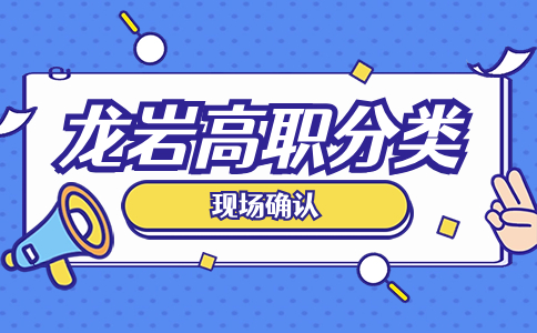 龙岩新罗区高职分类考试现场确认点12个