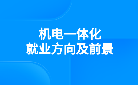 福建高职分类考试机电一体化就业方向及前景怎么样