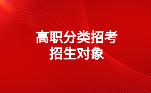 闽江学院高职分类考试招生对象只有中职生吗？