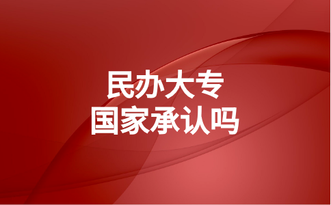 福建民办大专国家承认吗